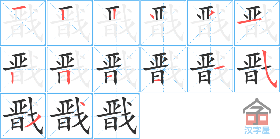 戬的笔顺，戬字怎么写，附笔顺动画