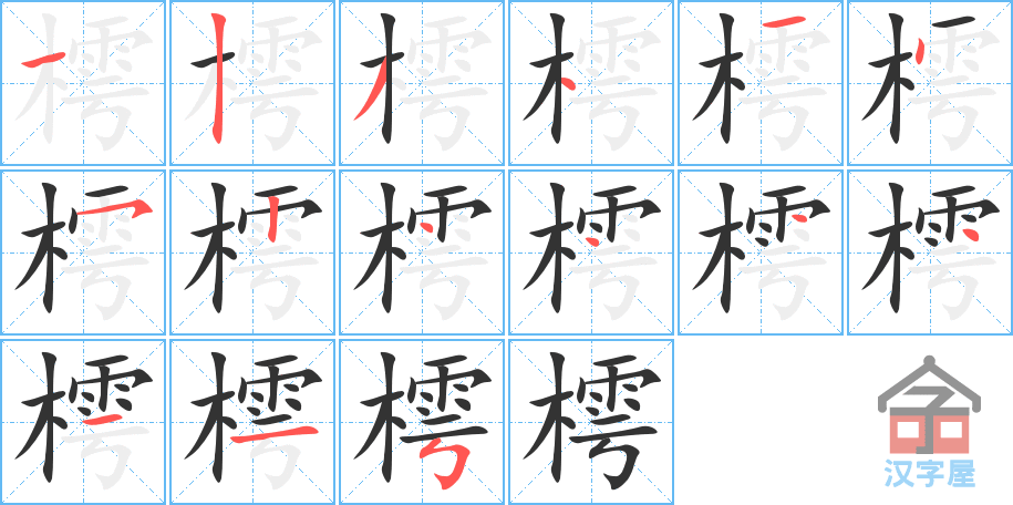 樗的笔顺，樗字怎么写，附笔顺动画