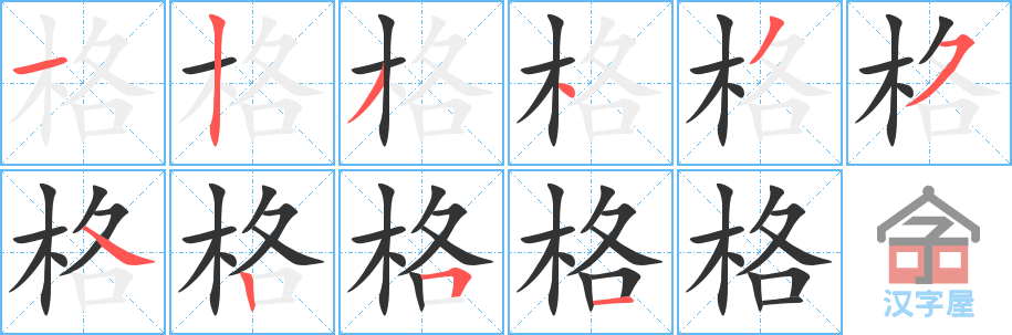 格的笔顺，格字怎么写，附笔顺动画