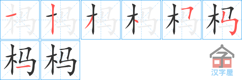 杩的笔顺，杩字怎么写，附笔顺动画