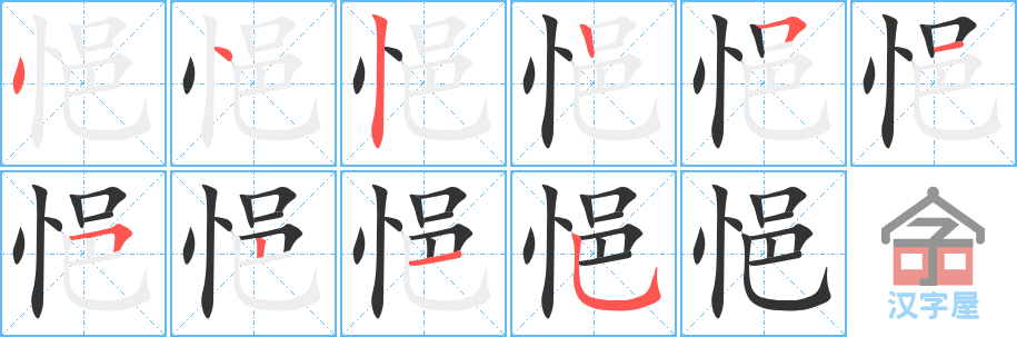 悒的笔顺，悒字怎么写，附笔顺动画