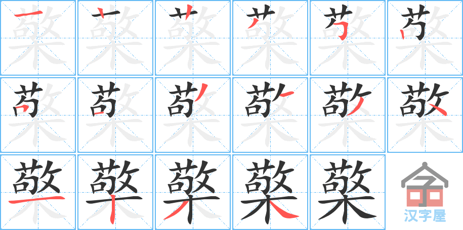 檠的笔顺，檠字怎么写，附笔顺动画