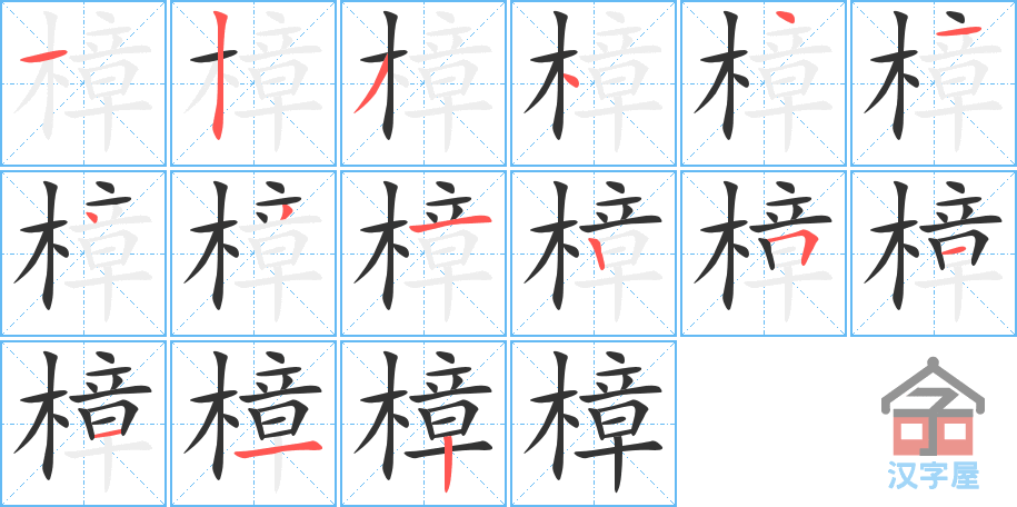 樟的笔顺，樟字怎么写，附笔顺动画