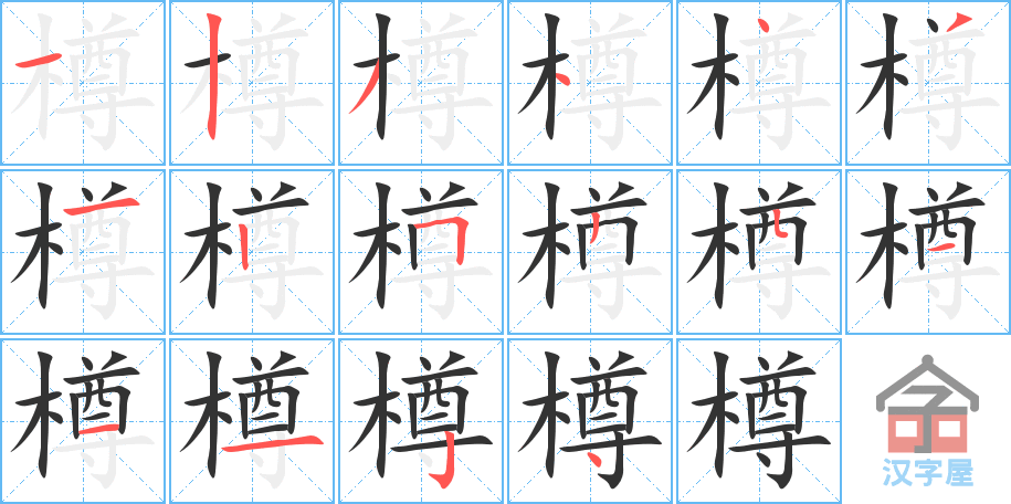 樽的笔顺，樽字怎么写，附笔顺动画