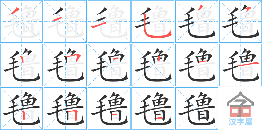 氇的笔顺，氇字怎么写，附笔顺动画