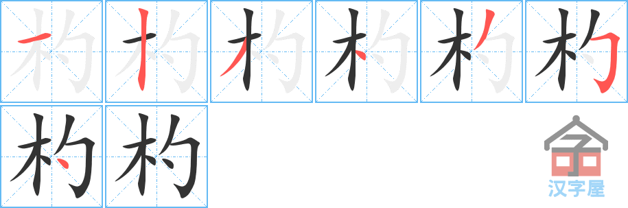 杓的笔顺，杓字怎么写，附笔顺动画