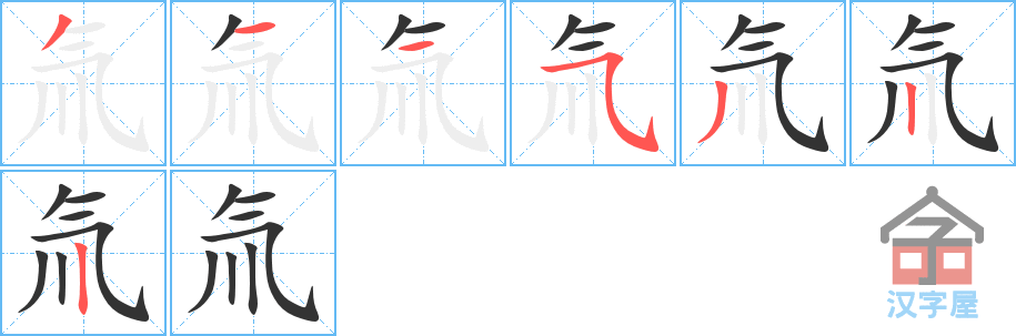 氚的笔顺，氚字怎么写，附笔顺动画
