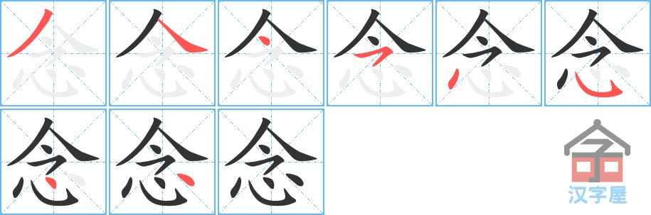 念的笔顺，念字怎么写，附笔顺动画