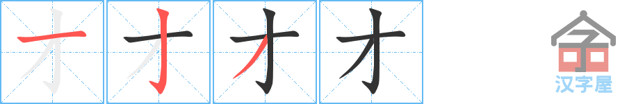 才的笔顺，才字怎么写，附笔顺动画
