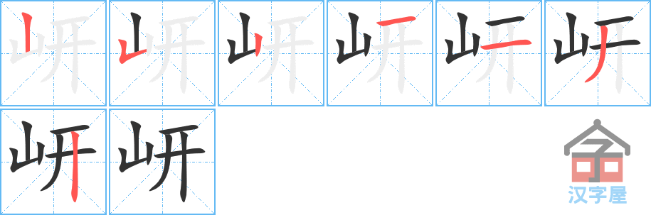 岍的笔顺，岍字怎么写，附笔顺动画