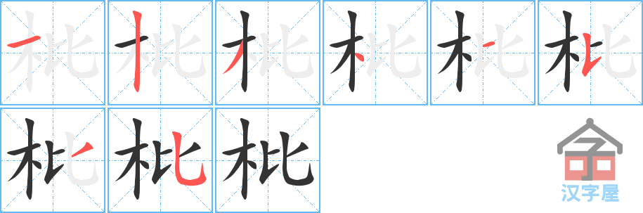 枇的笔顺，枇字怎么写，附笔顺动画
