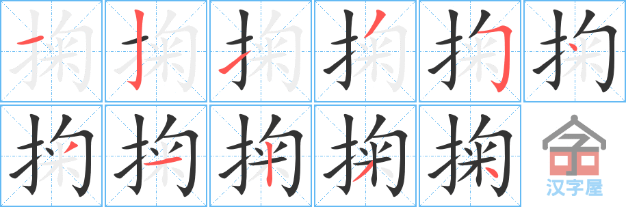掬的笔顺，掬字怎么写，附笔顺动画