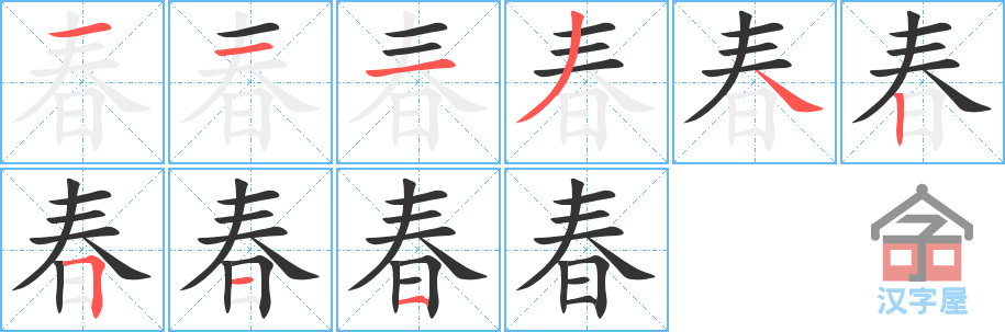 春的笔顺 春字怎么写 附笔顺动画 童乐福儿童网
