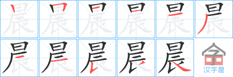 晨的笔顺，晨字怎么写，附笔顺动画