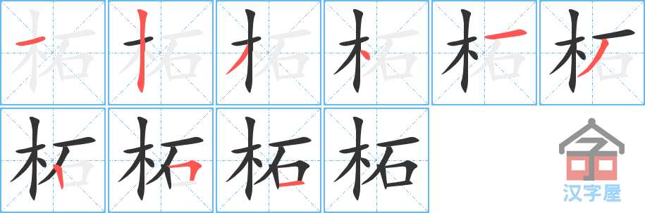 柘的笔顺，柘字怎么写，附笔顺动画