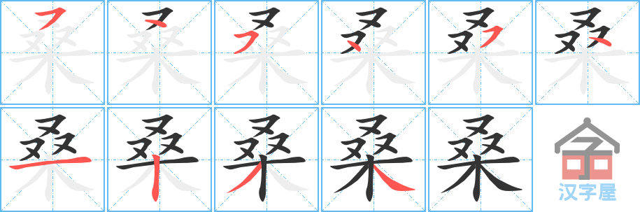 桑的笔顺，桑字怎么写，附笔顺动画
