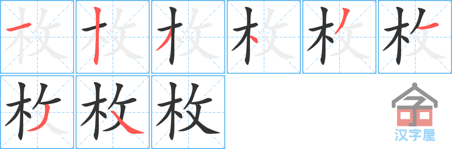 枚的笔顺，枚字怎么写，附笔顺动画