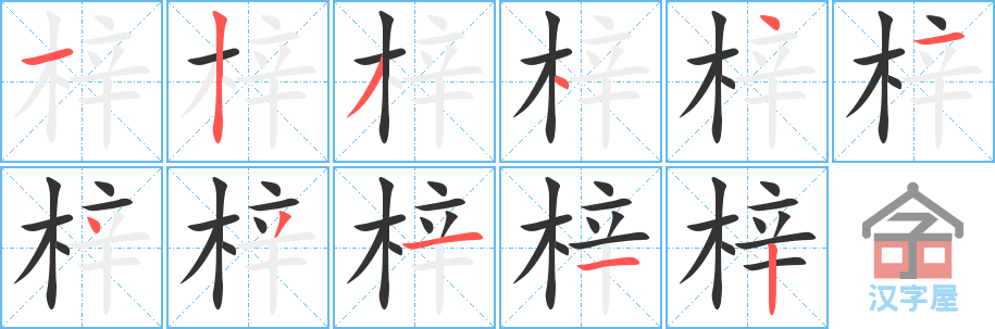梓的笔顺，梓字怎么写，附笔顺动画