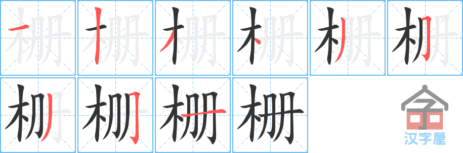 栅的笔顺，栅字怎么写，附笔顺动画