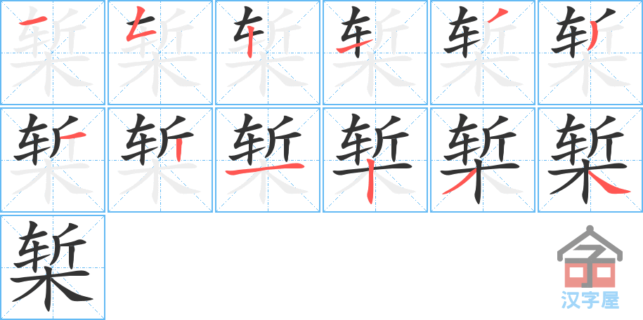 椠的笔顺，椠字怎么写，附笔顺动画