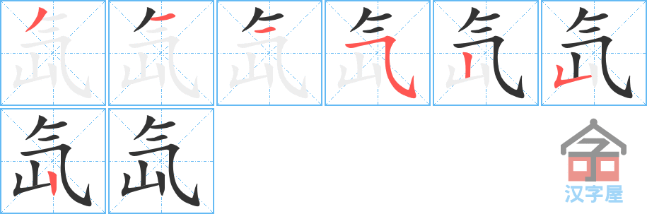 氙的笔顺，氙字怎么写，附笔顺动画