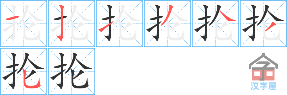 抡的笔顺，抡字怎么写，附笔顺动画