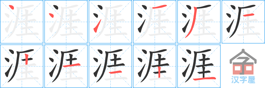 涯的笔顺，涯字怎么写，附笔顺动画