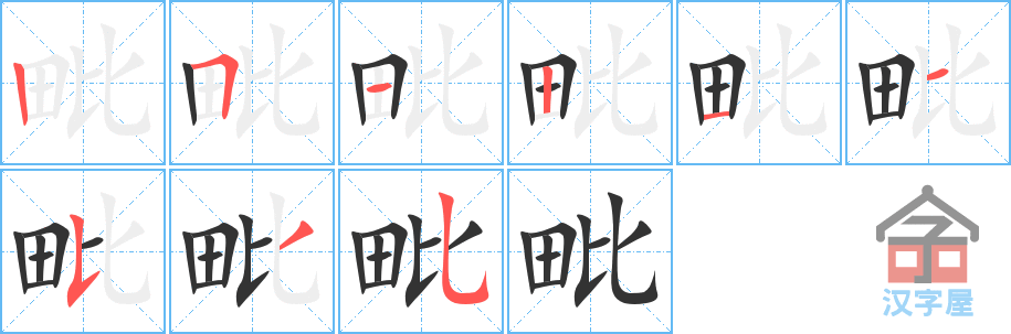 毗的笔顺，毗字怎么写，附笔顺动画