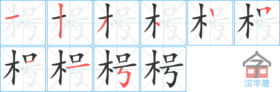 枵的笔顺，枵字怎么写，附笔顺动画