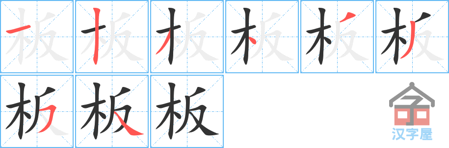 板的笔顺，板字怎么写，附笔顺动画