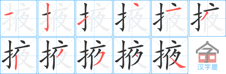 掖的笔顺，掖字怎么写，附笔顺动画