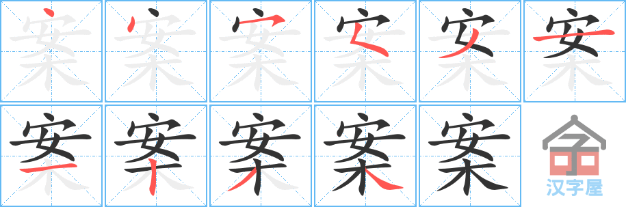 案的笔顺，案字怎么写，附笔顺动画