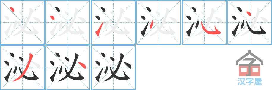 泌的笔顺，泌字怎么写，附笔顺动画