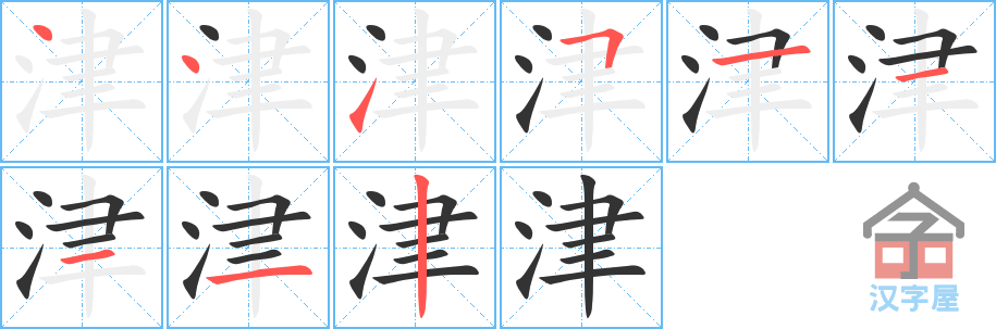 津的笔顺，津字怎么写，附笔顺动画
