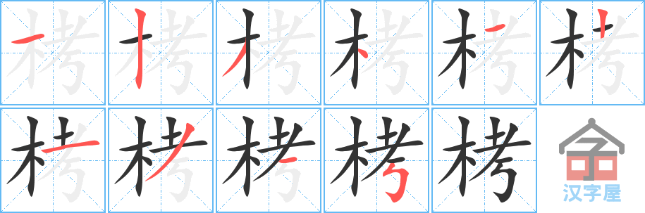 栲的笔顺，栲字怎么写，附笔顺动画