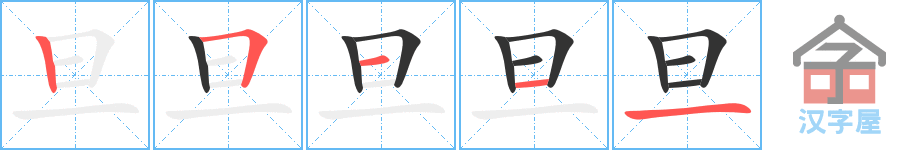 旦的笔顺，旦字怎么写，附笔顺动画
