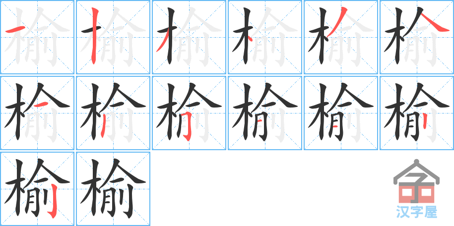榆的笔顺，榆字怎么写，附笔顺动画
