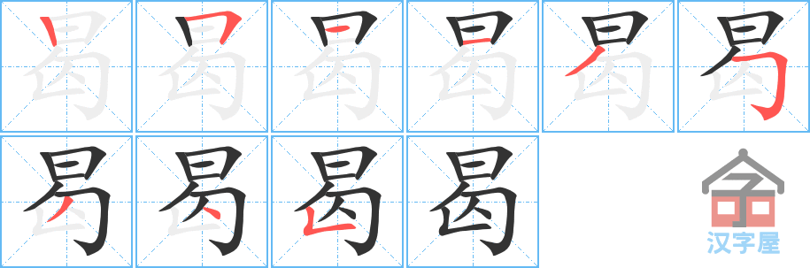 曷的笔顺，曷字怎么写，附笔顺动画