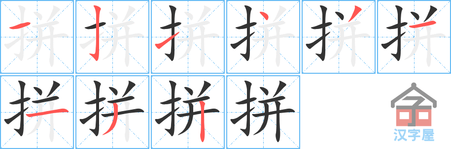 拼的笔顺拼字怎么写附笔顺动画