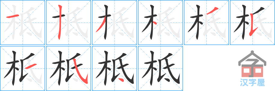 柢的笔顺，柢字怎么写，附笔顺动画
