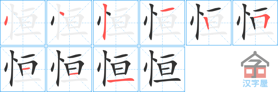恒的笔顺，恒字怎么写，附笔顺动画