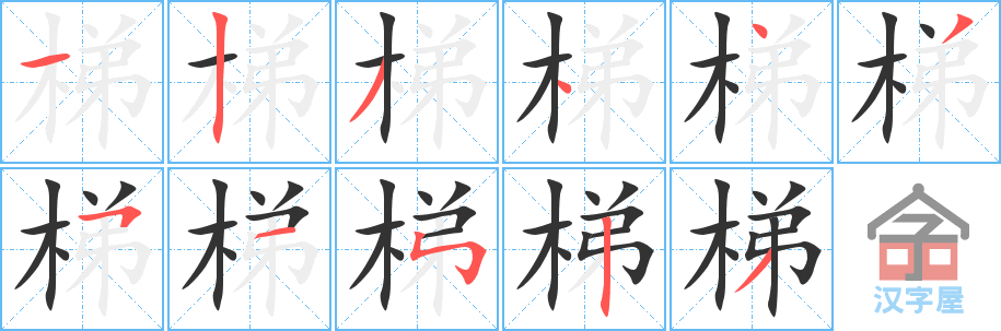 梯的笔顺，梯字怎么写，附笔顺动画