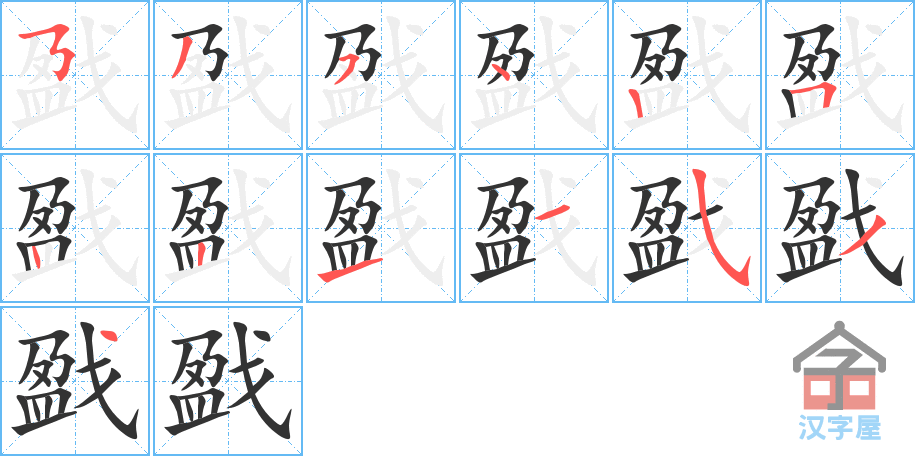 戤的笔顺，戤字怎么写，附笔顺动画