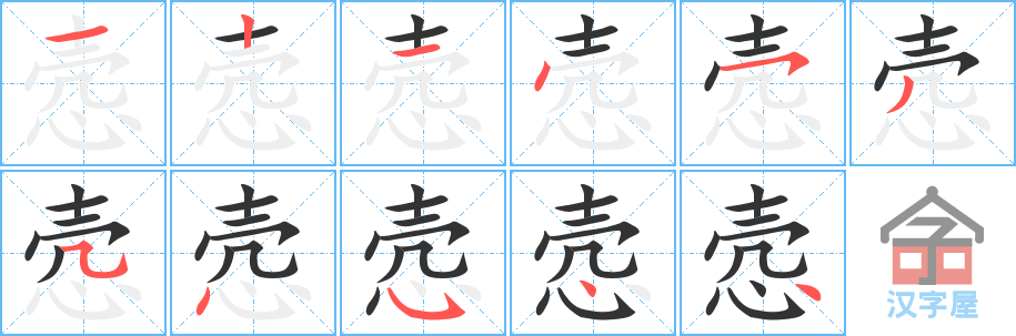 悫的笔顺，悫字怎么写，附笔顺动画
