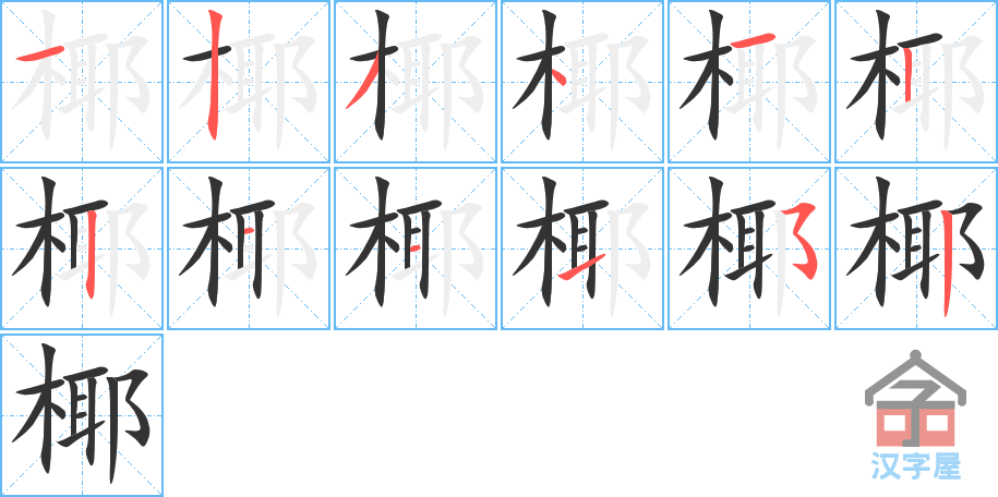 椰的笔顺，椰字怎么写，附笔顺动画