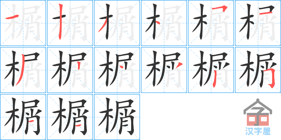 榍的笔顺，榍字怎么写，附笔顺动画
