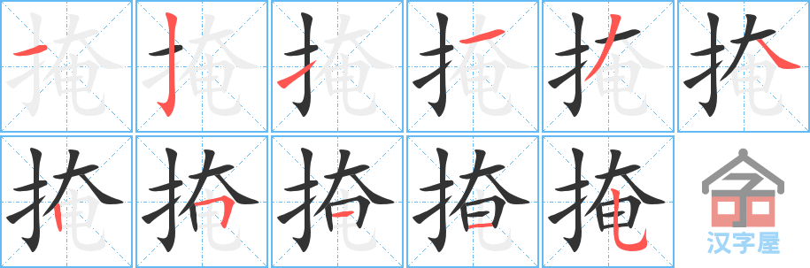 掩的笔顺，掩字怎么写，附笔顺动画