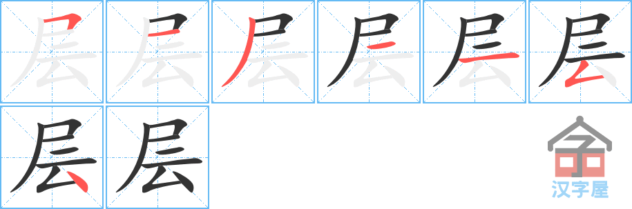 层的笔顺，层字怎么写，附笔顺动画