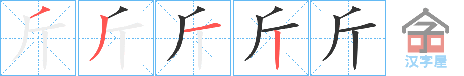 斤的笔顺，斤字怎么写，附笔顺动画