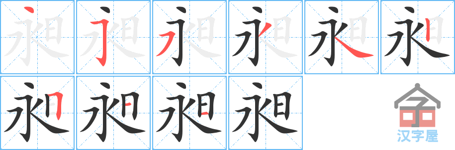 昶的笔顺，昶字怎么写，附笔顺动画